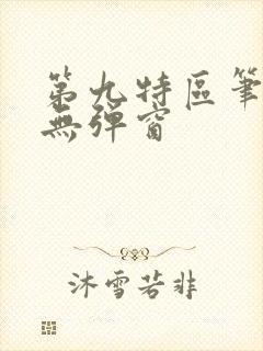 第九特区笔趣阁无弹窗