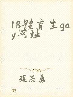 18体育生gay网址