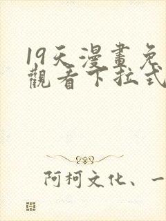 19天漫画免费观看下拉式漫画