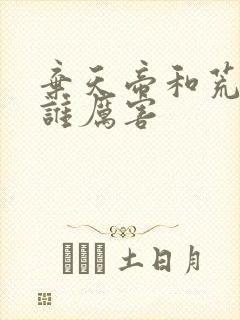 弃天帝和荒天帝谁厉害封面