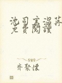 沈司寒温苒全文免费阅读