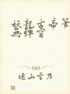 妖龙古帝笔趣阁无弹窗