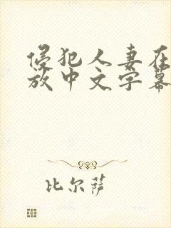 侵犯人妻在线播放中文字幕封面