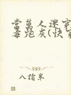 当万人迷穿成恶毒炮灰(快穿)