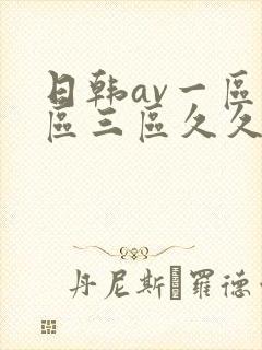 日韩av一区二区三区久久封面