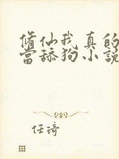 修仙我真的没想当舔狗小说免费阅读