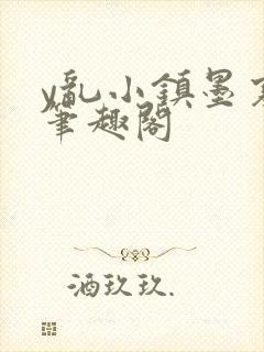 y乱小镇墨寒砚笔趣阁