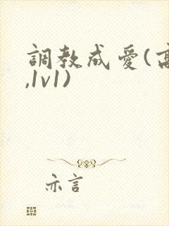调教成爱(高h,1v1)
