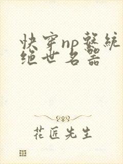 快穿np系统之绝世名器