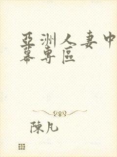 亚洲人妻中文字幕专区