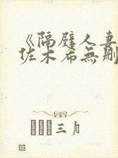 《隔壁人妻》佐佐木希无删减版