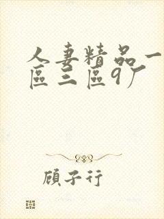 人妻精品一区二区三区9厂