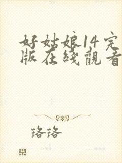 好姑娘14完整版在线观看全集高清封面