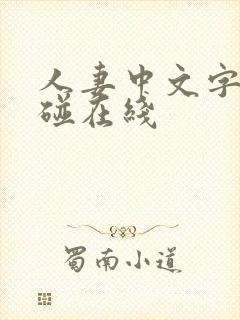 人妻中文字幕超碰在线