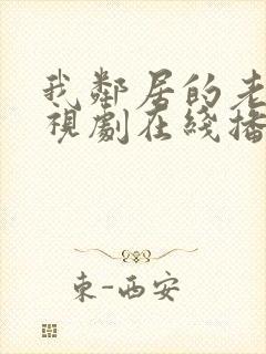 我邻居的老婆电视剧在线播放