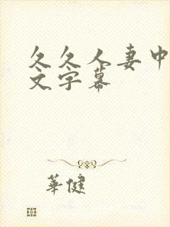 久久人妻中出中文字幕