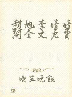 赵旭李晴晴笔趣阁全文免费阅读