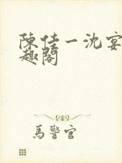 陈佳一沈宴西笔趣阁