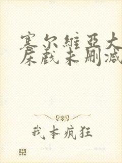 塞尔维亚大尺度床戏未删减版