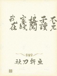 我家娘子不对劲在线阅读免费