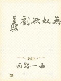 美剧欲奴无删减版