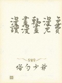 漫画韩漫免费阅读漫画免费