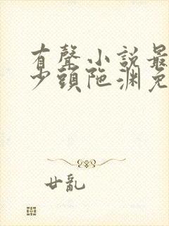 有声小说最强弃少头陀渊免费收听