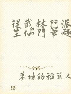 从武林门派到长生仙门笔趣阁免费阅读无弹窗封面