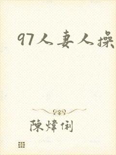 97人妻人操