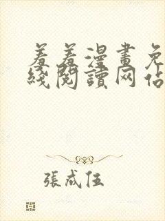 羞羞漫画免费在线阅读网站