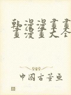 韩漫漫画画免费画漫画大全