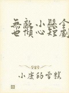 无敌小县令女帝也倾心短剧免费观看封面