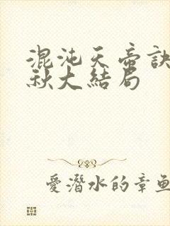 混沌天帝诀楚剑秋大结局