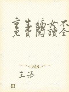 重生嫡女不好惹免费阅读全文秦晚封面