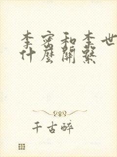 李密和李世民是什么关系