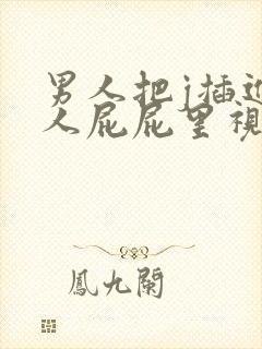 男人把j插进女人屁屁里视频封面