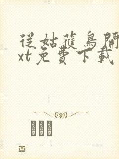 从姑获鸟开始txt免费下载