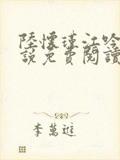 陆怀瑾江吟晚小说免费阅读最新章节封面