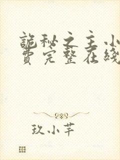 诡秘之主小说免费完整在线阅读