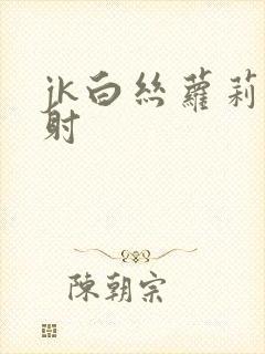 jk白丝萝莉内射