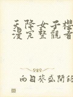 天降女子樱花动漫完整观看