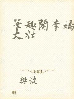 笔趣阁李娇娇刘大壮