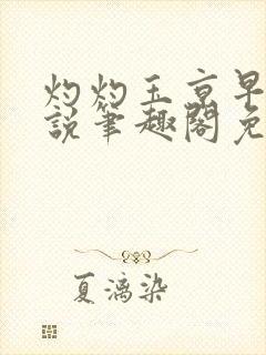 灼灼玉京早桃小说笔趣阁免费阅读