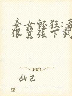 弃女轻狂:毒妃狠嚣张下载txt封面