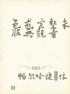 色戒完整未删减版无观看