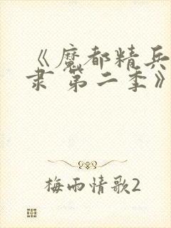 《魔都精兵的奴隶 第二季》