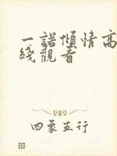 一诺倾情高清在线观看封面