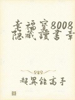 幸福宝8008隐藏读书章节封面
