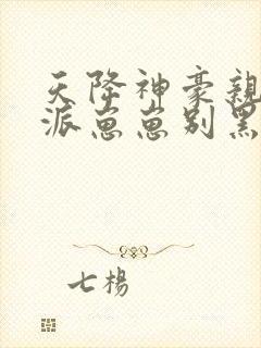 天降神豪亲妈反派崽崽别黑化