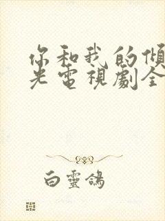 你和我的倾城时光电视剧全集免费